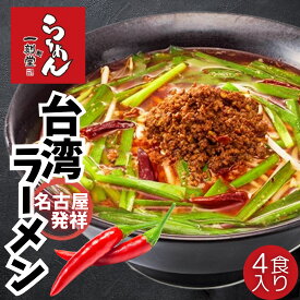ひき肉ゴロゴロ！ 一刻魁堂の台湾らーめん 4食入り 【名古屋名物　名古屋グルメ　台湾ラーメン　名古屋めし　冷凍ラーメン　旨辛 辛党向け　専門店の味　簡単調理　おうちラーメン　辛いラーメン　本格派　本格ラーメン　リピーター多数　送料無料　お取り寄せグルメ】