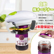 【2年間保証付＆送料無料】第二世代 瓶 オープナー 自動 栓抜き 開蓋器 蓋開け 省力 女性 お年寄り 電池…