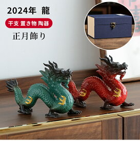 干支飾り 干支置物 辰 龍 竜 タツ たつ 十二支飾り 正月飾り 陶器 錦彩招福辰 アンティーク 像 置物 風水グッズ 金運 開運 お守 風水置物 装飾 縁起物