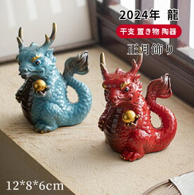 干支飾り 干支置物 辰 龍 竜 タツ たつ 十二支飾り 正月飾り 陶器 錦彩招福辰 アンティーク 像 置物 風水グッズ 金運 開運 お守 風水置物 装飾 縁起物