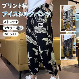 プリント柄アイスシルクパンツ メンズ リラックスパンツ 夏 薄手 ストレッチパンツ アイスシルクロングパンツ ワイドパンツ メンズ ズボン 夏服 涼感 大きいサイズ 吸汗 速乾 UVカット おしゃれ