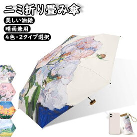 傘 かさ 折りたたみ傘 超軽量 超撥水 6本骨 6段 油絵柄 花柄 油絵 遮光 UVカット 撥水加工 コンパクト レディース メンズ 男女通用 子供用 携帯便利 晴雨兼用 折りたたみ傘 ミニ傘 傘 超軽量 高強度グラスファイバー採用 梅雨対策