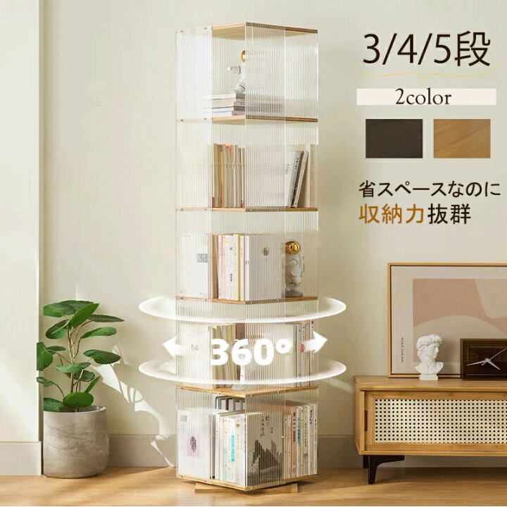 楽天市場】回転本棚 透明 アクリル製 スリム オシャレ 360度ラック 大 