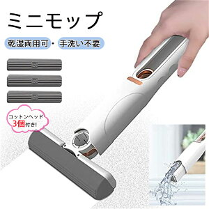 ミニモップ 携帯用 スポンジモップ 小型 フロアモップ デスクトップ用 多機能 絞り器付き フラットモップ 軽量 窓/壁/鏡/床/地面/天井に適用 乾湿両用可 手洗い不要 風呂掃除 掃除用品 クリ