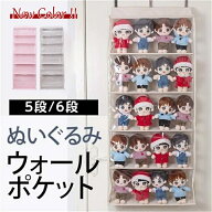 ぬいぐるみウォールポケット ディスプレイ コレクションケース 5段/6段収納ケース 収納ボックス コレクシ…