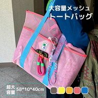ビーチバッグ 温泉バッグ メッシュバッグ 砂場 銭湯 海 ビーチ スパバッグ ピクニック トートバッグ 折り…