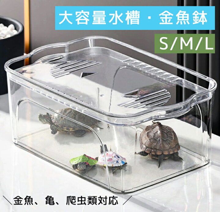 楽天市場】亀飼育 金魚鉢 プラスチック アクリル 透明 大容量 