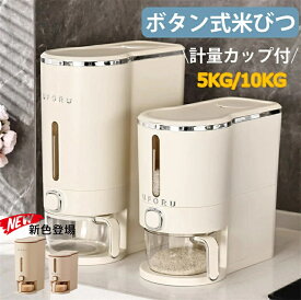 ＼1点7％OFF 4/23迄／米びつ ライスストッカー 米櫃 こめびつ スリム ボタン押しタイプ 米びつ 5kg 10kg お米収納 無洗米対応 米びつケース 台所 キッチン コンパクト 省スペース 洗える 水洗い 米びつ 密閉性アップ防湿 虫除け 無洗米 鮮度保ち