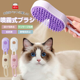蒸し猫ブラシ スチームブラシ 猫蒸しブラシ 犬 猫 毛取り 蒸気猫ブラシ 猫 グルーミングブラシ ペット用ブラシ ペットグルーミングブラシ 猫グルーミングブラシ 噴霧式 USB充電式 静電防止 犬 猫用品