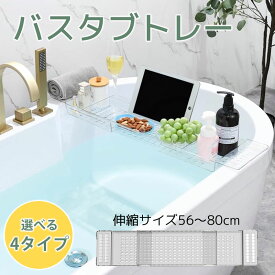 ＼1点7%OFF＆3点15％OFF 8.22迄／バスタブトレー お風呂 テーブル 伸縮式 水切り シリコン滑り止め タブレットスタンド付き バスタブ スタンド バステーブル お風呂 バストレー 伸縮サイズ56.5～80cm クリア 美しい透明感 軽量