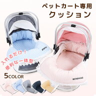 あごのせクッション ペットカート専用クッション ペットカート専用 5カラー 汚れ防止 洗える ペットカー…