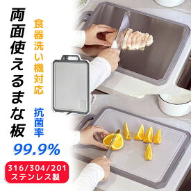 まな板 多機能 ハンドル付き 両面使用 ステンレス＆PP 316/304/201ステンレス製のまな板 抗菌 耐食性 防カビ 滑りにくい お手入れ簡単 両面使用可能 抗菌加工 厚みのある両面まな板、肉/野菜/果物 パン/チーズを切るのに最適