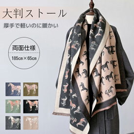 ストール 大判ストール スカーフ ショール 馬柄 ストール 大判 大人気 ホース柄 ストール ショール マフラー 馬柄 カシミヤ ブランケット馬車 ホース 韓国 秋冬 膝掛け冬 厚手 肩掛け 防寒 柔らかい 羽織り 通勤 通学 送料無料