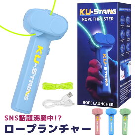 ロープランチャー ジップ ストリング ジップストリング 光るロープ 猫おもちゃ ロープランチャースラスター ループ ロープ おもちゃ 紐のおもちゃ 玩具おもちゃ 新感覚 知育 知育おもちゃ 知育玩具 魔法 男の子 女子