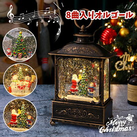 クリスマス オルゴール スノードーム ライト スノーグローブ LEDライト サンタ 雪だるま USB 8曲自動ループ ランタン 装飾 イルミネーション オーナメント 超豪華 飾り付け 飾り クリスマス置物飾り 雪景色ボール 華やか