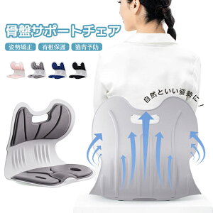 骨盤サポートチェア 姿勢サポートチェア 椅子 座椅子 クッション 姿勢矯正 脊椎保護 猫背予防 猫背防止 座り方を直す 骨盤を固める 3 Dヒップアップ 脊椎の保護 ハードコアサポート 省スペ