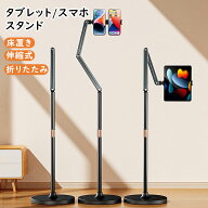 スマホスタンド タブレットスタンド 床置き 伸縮式 折りたたみ スマホ スマートフォン タブレット 寝なが…