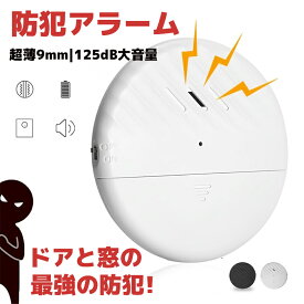 防犯アラーム 1/2/4個セット 窓 ドア 防犯グッズ 大音量 振動センサー 防犯 ウィンドウアラーム 盗難防止 防犯ブザー 警報機 ブザー 振動アラーム 防犯センサー 超薄型 防犯ベル ドアセンサー アラーム ドアと窓用