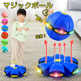 UFOマジックボール 変形ボール 子供用 おもちゃ フット変形屋外スポーツ UFOボールマジック UFO変形ステップフットボール 減圧玩具 子供ギフト 屋外玩具 こどもの日【子ども大喜び！】変形ボール UFOマジックボール ボール