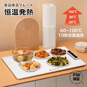 食品保温プレート シリコン製 電気保温トレイ ホットプレート PSE認証完了 食品用電気保温トレイ 折りたたみ式 多機能食品断熱ボード フードウォーマー 10秒急速加熱 60℃/80℃/100℃ 温度調節