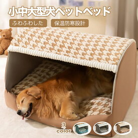 ペットベッド ペットハウス ドーム型 おもしろ 可愛い 家 クッション かわいい おしゃれ 暖かい 洗える 洗濯可 滑り止め 快適 室内 ペット用品 犬 猫 ふわふわ 小型犬 冬用 猫 ベッド ドーム 保温防寒 犬 猫 ペット用品 3カラー