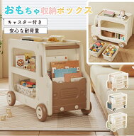 おもちゃ収納 おもちゃ箱 大容量 おもちゃ 収納 ボックス 子供 キャスター付き カート型 おもちゃラック …
