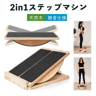 バランスボード 木製 天然木ヘルシーステップマシン ストレッチボード 静音仕様 ふくらはぎ 角度3段階調…