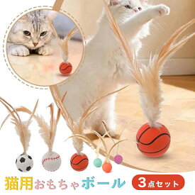 猫おもちゃ 猫 玩具 弾力ボール 羽毛 ボール 猫 ボール ねこ おもちゃ ボール 運動不足やストレス解消 体力を消耗し 3個セット 猫用フェザーボール おもちゃ 追跡 狩猟 運動 バスケットボール サッカー 野球用