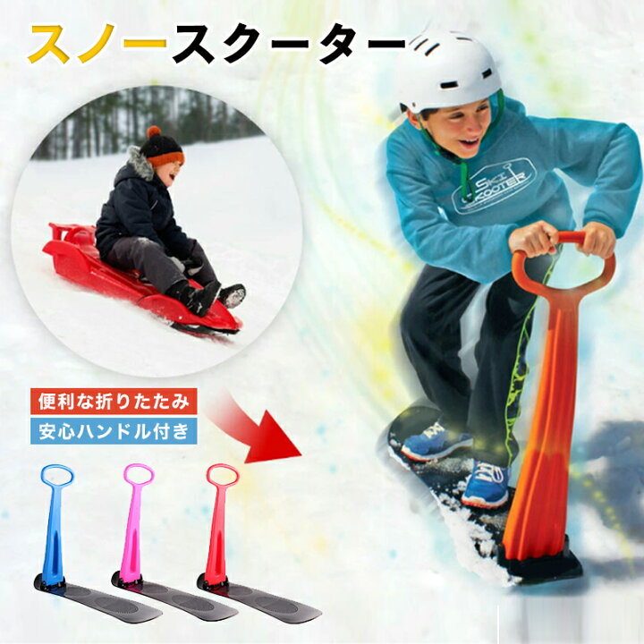 楽天市場】スノースクーター 子供 スノーキックボード 雪遊び 雪上 
