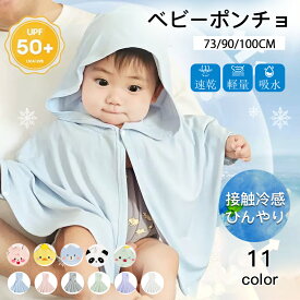 ＼2点目半額 7.11迄／ベビーポンチョ 冷感ポンチョ 羽織り UV 冷感 暑さ対策 ベビー UPF50+ 紫外線対策 日除け 日焼け防止 接触冷感 冷房除け 丸洗い 清潔 可愛い 男の子 女の子 ベビー服 夏 春 幼児 メッシュ