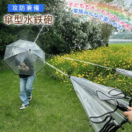 傘型水鉄砲 水鉄砲 傘型 対戦 水鉄砲傘 水鉄砲 傘 強力 飛距離 長い 最強 ビーチ アウトドア キッズ 遊び…