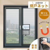網戸ネット 小窓付 網戸 ネット 網戸キット 防虫ネット 虫よけ 防虫 防蚊 後付け網戸 蚊防ぐあみど 換気 …