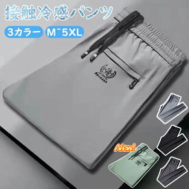 冷感パンツ メンズ アイスシルクパンツ ファスナーポケット カジュアルパンツ 接触冷感 薄手 涼しい 大きいサイズ 調整可能 ストレッチ 夏 春 秋 スポーツパンツ 吸汗 速乾 UVカット おしゃれ 夏