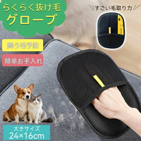 ＼1点7%OFF・2点12%OFF 7.18迄／抜け毛グローブ ペット らくらくブラシ 手袋 ペット用 静電毛取り手袋 猫の毛除去手袋 ブラシ ペットの毛抜け手袋 ペットクリーニング用品 グルーミンググローブ 通気性UP 猫用ペット ブラシグローブ 猫 犬 ウサギ 小動物用