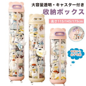 ＼SS期間max2,000円OFF／ぬいぐるみ 収納 ジッパータイプ 透明な円柱 キャスタ一付き ぬいぐるみボックス ディスプレイボックス ディスプレイラック 抱き枕 おもちゃ 収納ボックス DIY人形ディスプレイボックス ぬいぐるみおもちゃ 円形バケツ 防塵 防水