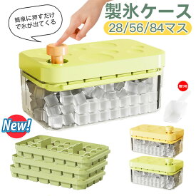 製氷皿 製氷器 製氷機 蓋付き 28/56/84マス PET PP 大容量 小分け 夏休み 家飲み ウィスキ 家庭用 ー 宅飲み パーティー 四角氷 氷 28個 56個 84個 3サイズ 保存容器付き 溶けにくい アイストレー 冷蔵庫