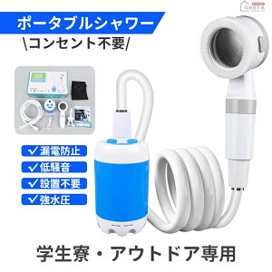 ポータブルシャワー ポータブル電動シャワー 5000mAh大容量 USB充電式 野外/屋内兼用 5L/分強水流 2段階水圧切替 手元ストップ機能 軽量 約1-2時間駆動 防漏電 低騒音 節水 バケツ給水対応 アウ