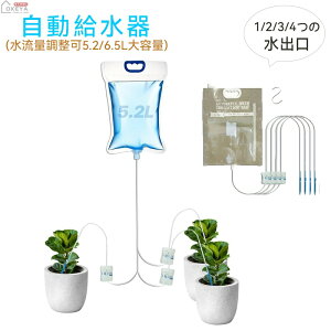 自動給水器 大容量 5.2L 6.5L 点滴 システム 流量調整 食品級PP樹脂 透明タンク水量可視 1〜4出口選択可能 盆栽観葉植物ベランダ花壇対応 節水 分解不要管理 留守中旅行中の水やり対策 設置簡