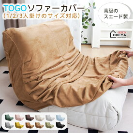 ＼限時7％OFF★月中SALE／ソファーカバー TOGO オーダーメイド オットマンカバー ストレッチ トーゴ ソファ 1/2/3人掛け ソファーカバー トーゴ型ソファ専用 スエード素材 12色選べる 防塵防汚キズ防止 洗濯可能 伸縮性あり ずれない設計 ペット対策