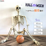 ハロウィン 骸骨 飾り スケルトン 4サイズ 40cm 70cm 90cm 170cm 等身大 高精細 リアル 室内装飾 店舗デ…