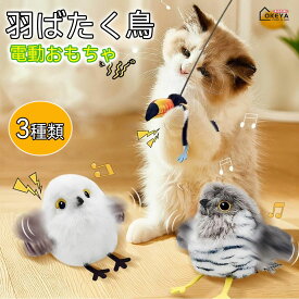 猫おもちゃ 電動おもちゃ 羽ばたく鳥 羽ばたく鳥 電動 3種類 タッチセンサー 3モード切り替え リアルな鳴き声 USB充電式 布カバー洗濯可能 吊り輪付き インテリアにも 猫の狩猟本能を刺激 安心安全設計