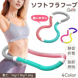 ＼新品応援ポイント6倍＆100円OFF ／フラフープ ソフト ダイエットフィットネス PVC ソフトスプリングフラフープ 折りたたみ式 ポータブル コンパクト 大人用 重い 静音設計 フラ サークル ストライン訓練 有酸素運動 脂肪燃焼 ウエスト 背中 脚 胸
