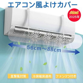 ＼1点7%OFF＆3点15％OFF 8.22迄／エアコン風よけカバー 直撃風防止 ファン3つ付き 省電 風向き360°角度調整 伸縮式 壁掛けエアコン風除け 冷房暖房通用 取り付け簡単 空気循環 結露防止 快適な室内環境を実現！寝室・リビング・オフィス・業務用に最適