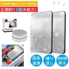 ＼新品応援ポイント10倍／保冷剤 ステンレス製 驚異の保冷力 最高な冷却用品 防災 長時間 保冷アイス保冷剤 長持ち 繰り返し使用可 保冷剤 長時間 強力 スピード冷凍＆高性能保冷 ステンレス製アイスパック 長持ち再利用可 1/2個セット 防災用にも最適