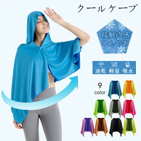 冷感ポンチョ クールパーカー ひんやり 冷感ストール 冷感タオル 冷却 吸水 肌温度-15℃ 速乾 長時間連続使用 100%冷感繊維使用 軽量 熱中症対策 抗菌防臭 紫外線遮断 スポーツ ジョギング プール 海 運動会