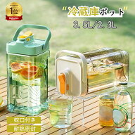 ★2点目半額★冷蔵庫ポット ドリンクピッチャー 蛇口付き 大容量 3.5L/2.3L 冷水筒 ピッチャー 麦茶ポッ…