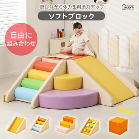 ＼限時応援セール7％OFF★3.20迄／ソフトブロック プレイマット 自由に組み合わせ 滑り台 クッション アスレチック おもちゃ 玩具 大型遊具 室内遊具 キッズコーナー 子供 おもちゃ 大型遊具 キッズスペース 幼児 保育園 保育用品 すべりだい 単品/セット購入可