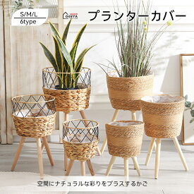 プランターカバー プランターポット Lサイズ 造花 ナチュラル 鉢カバー 籐植物スタンド 植木鉢カバー 防水ライナー付き ラタン編み 籐編み 天然籐 2WAY 観葉植物 室内 鉢台 鉢置き台 フラワーポット 竹製 植木鉢台 インテリア