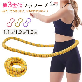 ＼全店中マラソン期間max2,000円OFF／【第3世代 静音設計】フラフープ ダイエット用 ソフトフラフープ 成人用 折りたたみポータブル スポーツグッズ・シェイプアップ・全身トレーニング 筋トレ 1.5kg 静音 ダイエット向け ウエスト/背中/脚/胸エクササイズ 室内用 男女兼用
