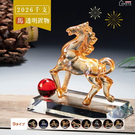 2026年干支 馬 透明置物 人工水晶ガラス製 9タイプ 馬到成功 幸運の象徴 進歩成功 強さ自由 オフィス 家庭用 インテリア デスク飾り 新年贈り物 プレゼント 富と繁栄 金運アップ コレクション リビング ダイニング テレビ台